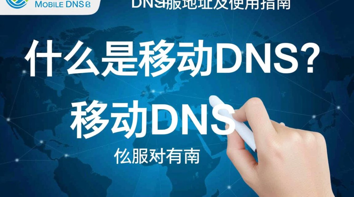 江门移动DNS服务器地址查询，具体地址是多少？如何获取？