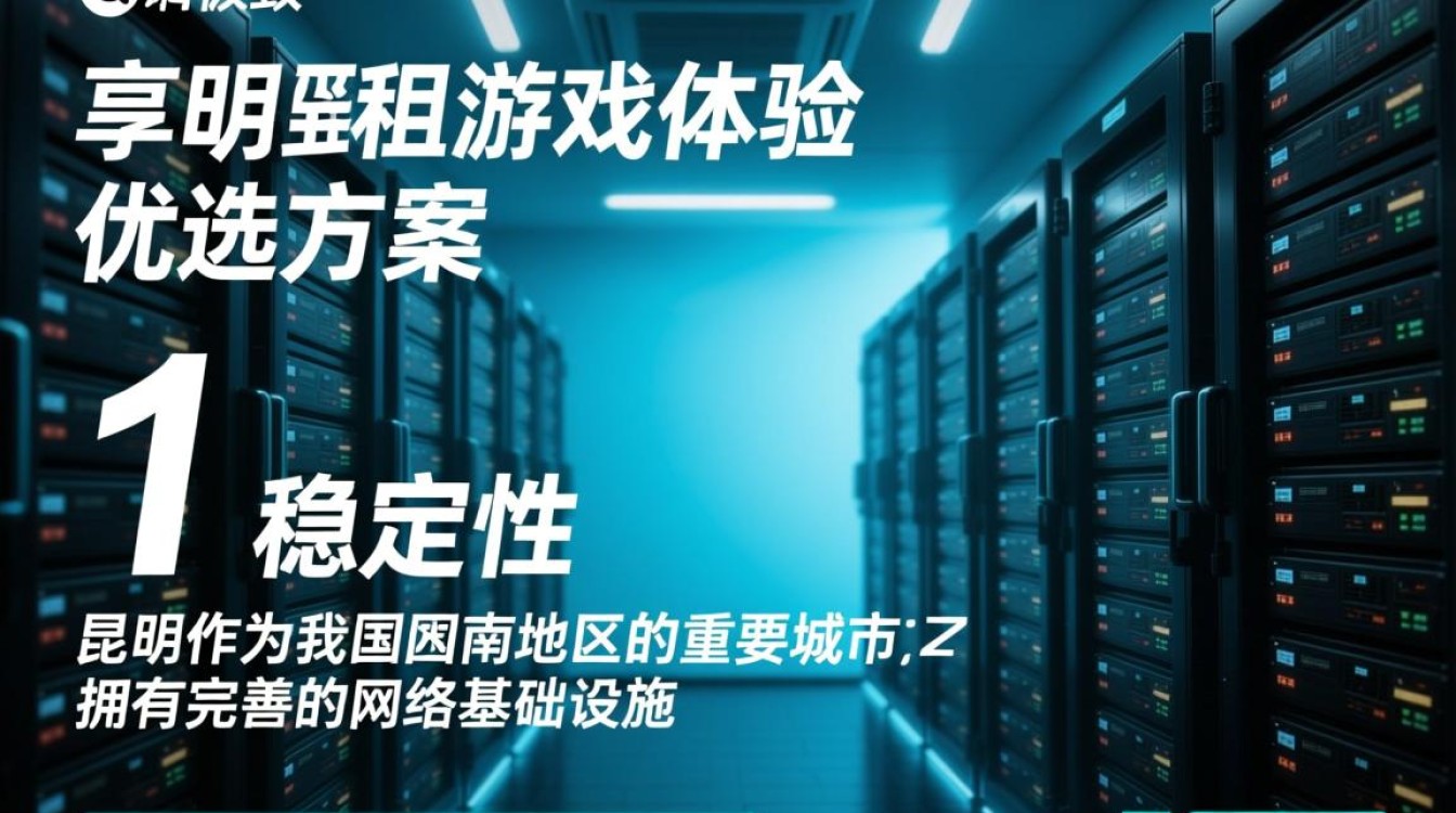 昆明租服务器游戏，性价比高的方案是哪款？如何选择最适合自己的服务器？