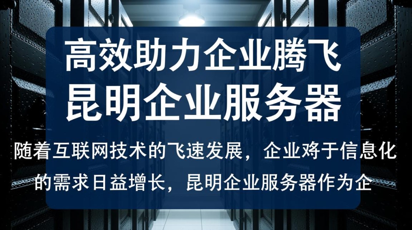 昆明企业服务器,为何选择本地服务,有何独特优势? 昆明企业服务器,为何选择本地服务,有何独特优势?