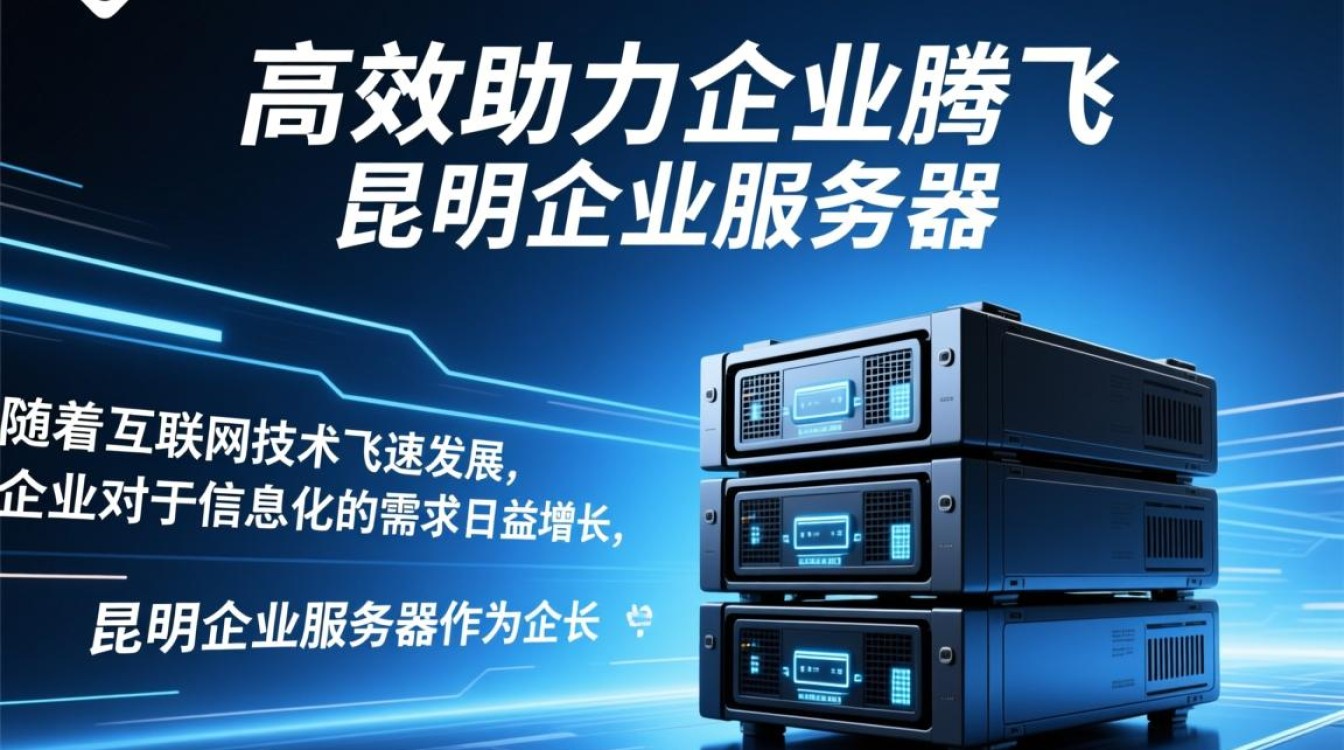 昆明企业服务器,为何选择本地服务,有何独特优势? 昆明企业服务器,为何选择本地服务,有何独特优势?