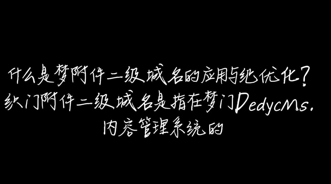 织梦附件二级域名究竟有何独特之处,为何如此引人关注? 织梦附件二级域名究竟有何独特之处,为何如此引人关注?