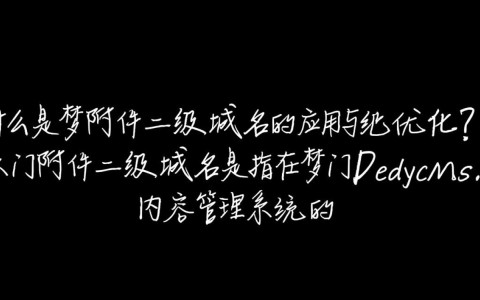 织梦附件二级域名究竟有何独特之处，为何如此引人关注？