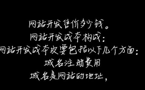 网站开发成本究竟如何计算？不同类型网站售价揭秘！