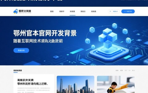 鄂州官方网站开发，有哪些创新功能设计值得期待？