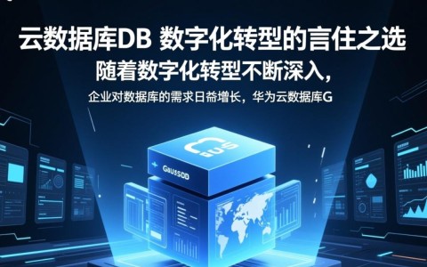 华为云数据库GaussDB,为何成为数字化转型不可或缺的信任之选?