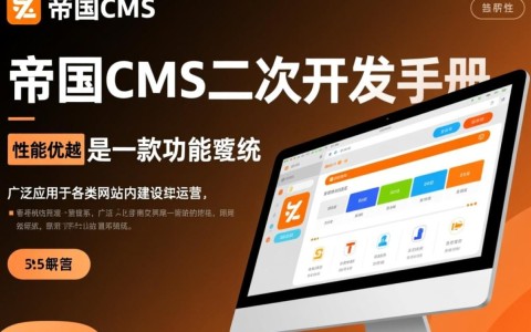 帝国cms二次开发手册如何高效开展网站二次开发，有哪些常见问题及解决方案？