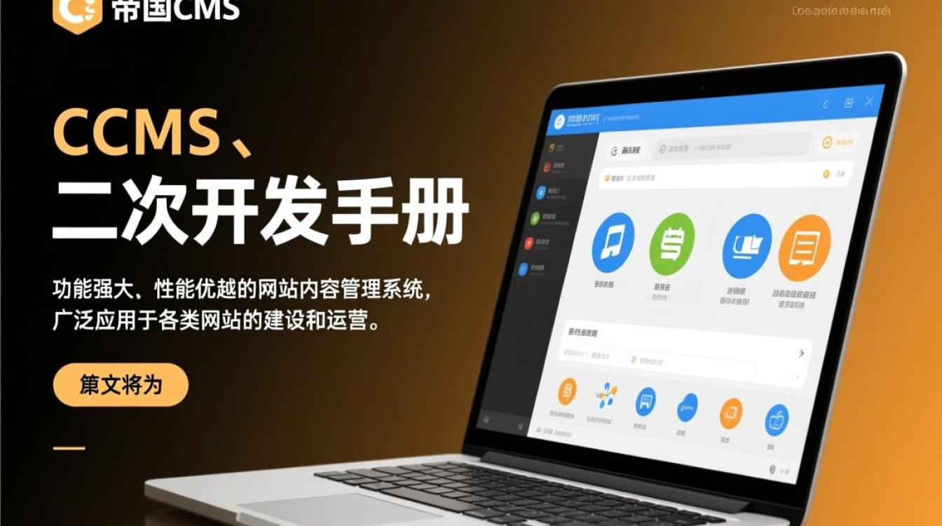 帝国cms二次开发手册如何高效开展网站二次开发，有哪些常见问题及解决方案？