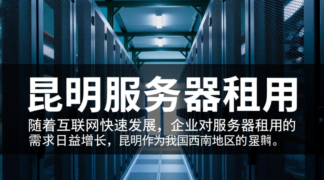 昆明服务器租赁价格为何波动较大?揭秘影响因素与选择技巧! 昆明服务器租赁价格为何波动较大?揭秘影响因素与选择技巧!