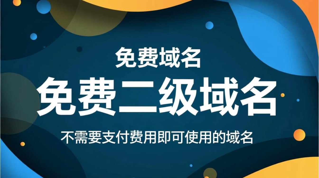 免费二级域名如何正确设置与使用,避免常见错误? 免费二级域名如何正确设置与使用,避免常见错误?