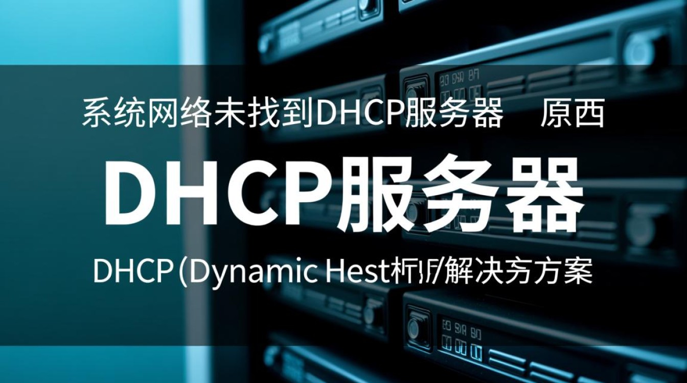 监控为何显示网络中缺失DHCP服务器?监控显示未找到DHCP服务器原因何在? 监控为何显示网络中缺失DHCP服务器?监控显示未找到DHCP服务器原因何在?