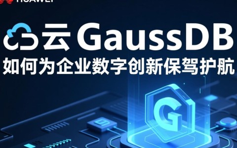 华为云GaussDB助力企业创新，其安全性、性能与效率如何确保？
