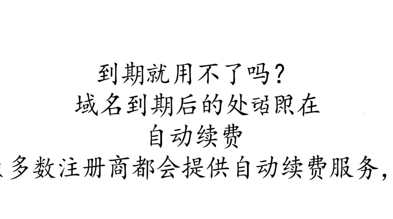 域名到期后真的无法使用,还是可以续费恢复? 域名到期后真的无法使用,还是可以续费恢复?