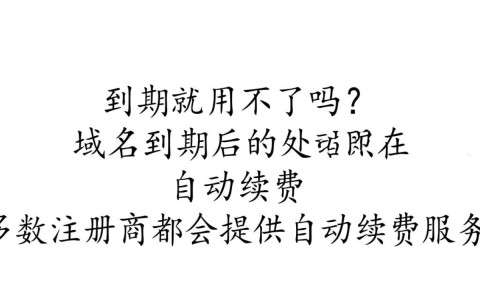 域名到期后真的无法使用，还是可以续费恢复？