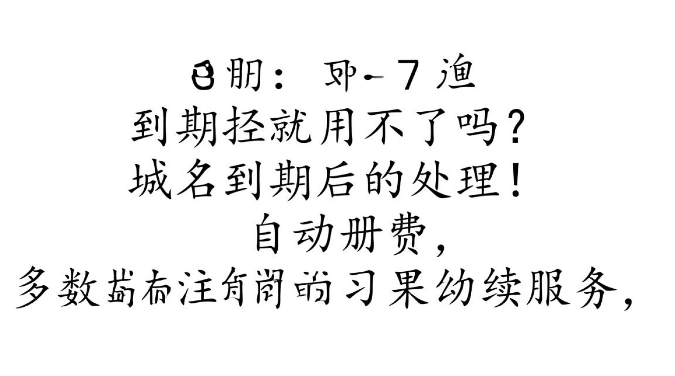 域名到期后真的无法使用,还是可以续费恢复? 域名到期后真的无法使用,还是可以续费恢复?