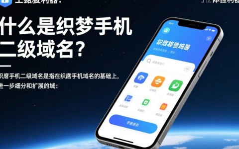 织梦手机二级域名究竟有何独特之处，为何如此备受关注？