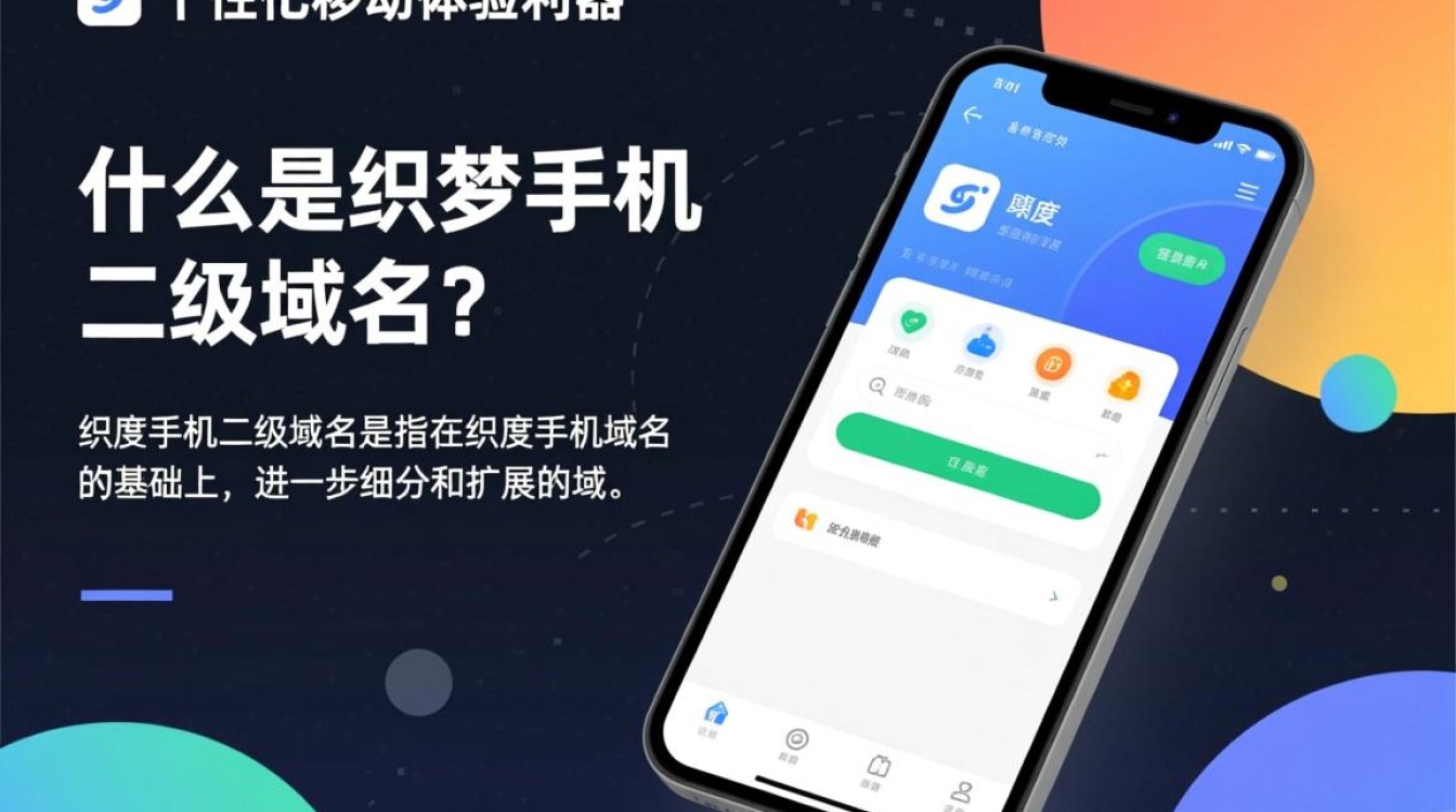 织梦手机二级域名究竟有何独特之处,为何如此备受关注? 织梦手机二级域名究竟有何独特之处,为何如此备受关注?