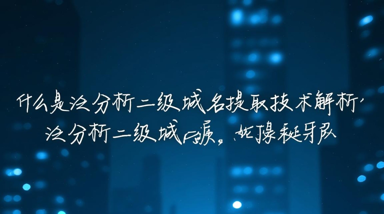 泛解析二级域名提取技术原理及应用疑问解答? 泛解析二级域名提取技术原理及应用疑问解答?