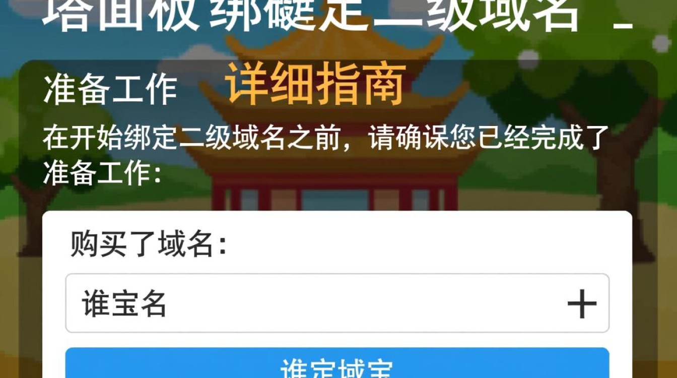 宝塔面板绑定二级域名时,需要注意哪些关键步骤和潜在问题? 宝塔面板绑定二级域名时,需要注意哪些关键步骤和潜在问题?