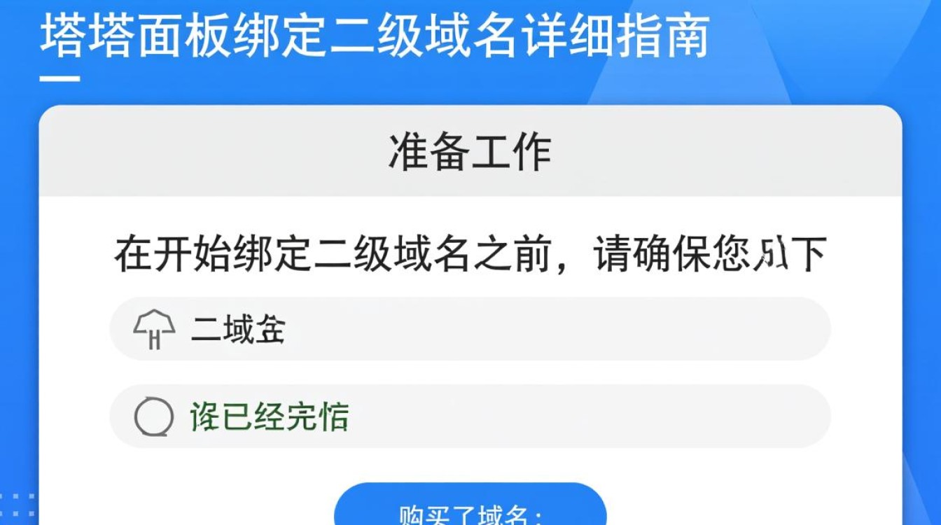 宝塔面板绑定二级域名时,需要注意哪些关键步骤和潜在问题? 宝塔面板绑定二级域名时,需要注意哪些关键步骤和潜在问题?