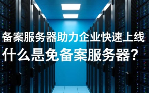昆明免备案服务器，为何如此热门？背后有何优势？