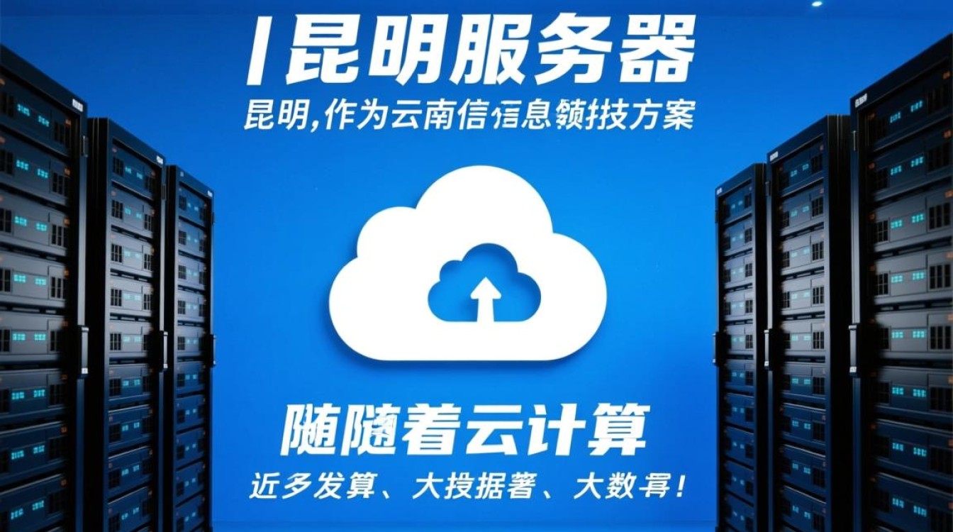 昆明服务器,为何成为行业焦点?揭秘其独特优势! 昆明服务器,为何成为行业焦点?揭秘其独特优势!