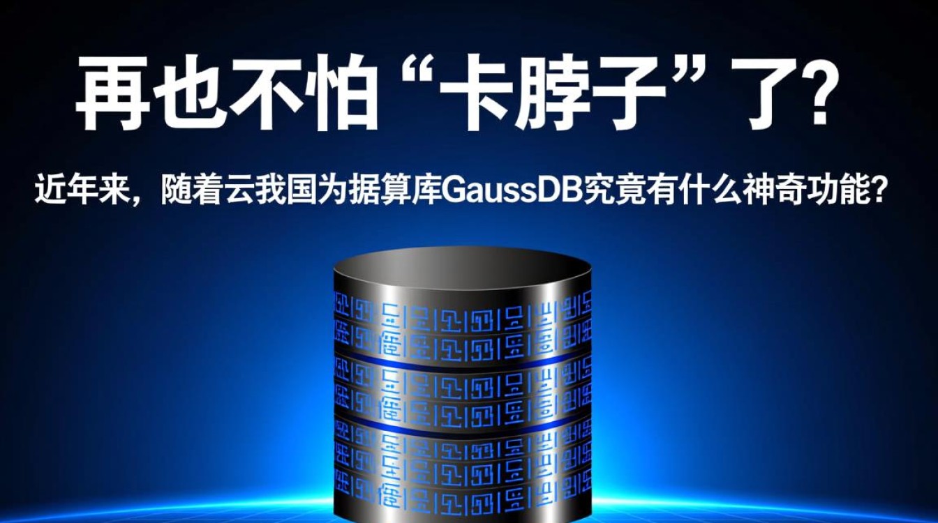 华为云数据库GaussDB如何破解卡脖子难题?揭秘其独门绝技! 华为云数据库GaussDB如何破解卡脖子难题?揭秘其独门绝技!