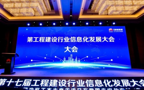 华为工单宝在第十七届工程建设信息化大会中表现亮眼，为何如此引人注目？