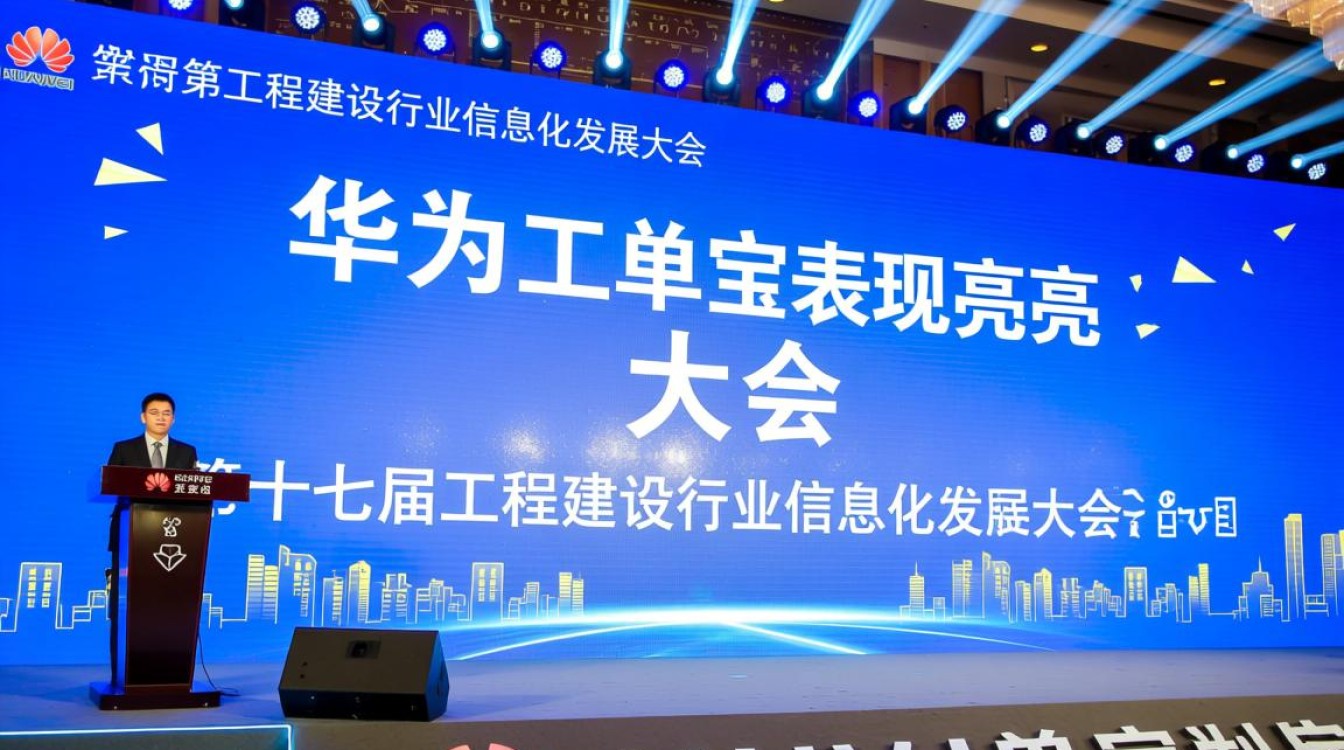 华为工单宝在第十七届工程建设信息化大会中表现亮眼,为何如此引人注目? 华为工单宝在第十七届工程建设信息化大会中表现亮眼,为何如此引人注目?