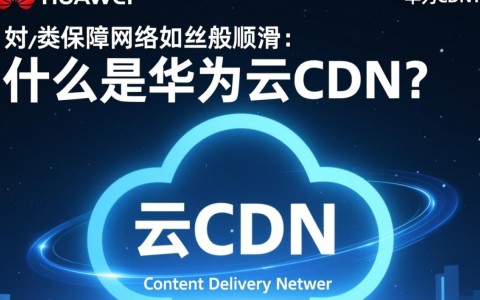 华为云CDN实现丝滑体验的秘密，究竟有何独特保障？