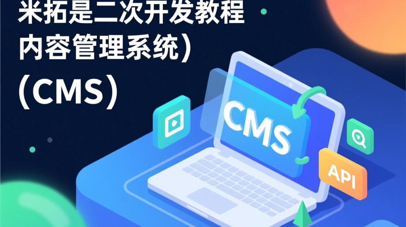 米拓二次开发教程，如何轻松实现个性化定制功能的疑问与探索？