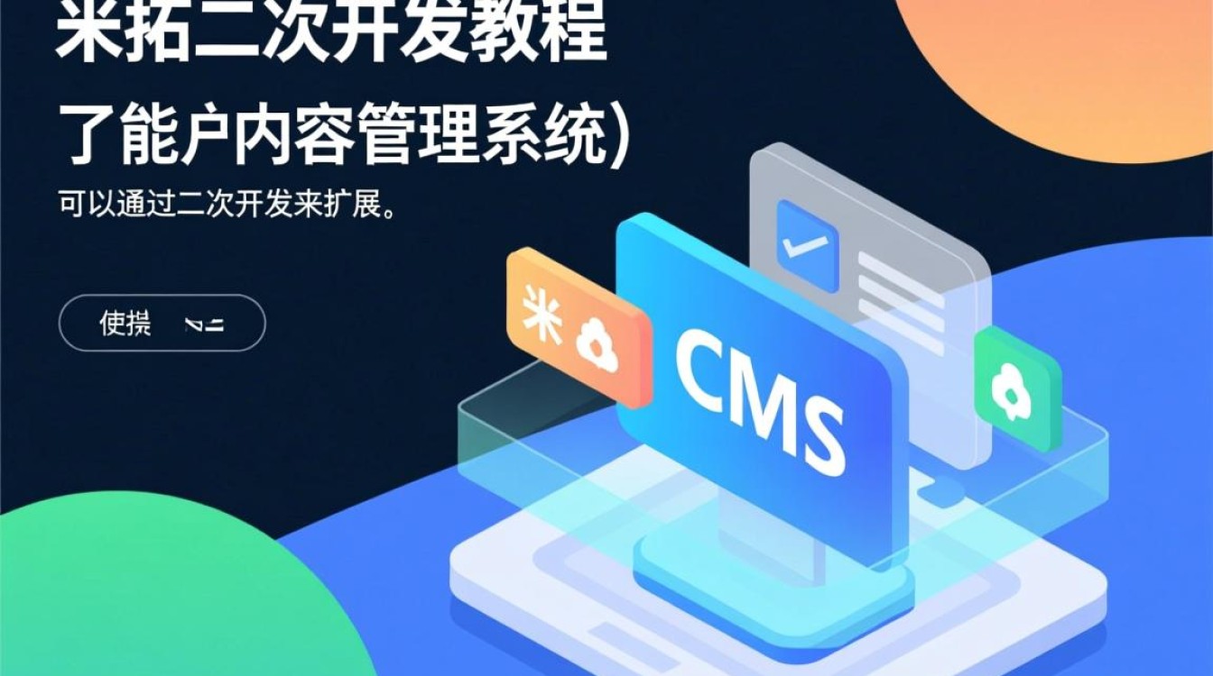 米拓二次开发教程，如何轻松实现个性化定制功能的疑问与探索？