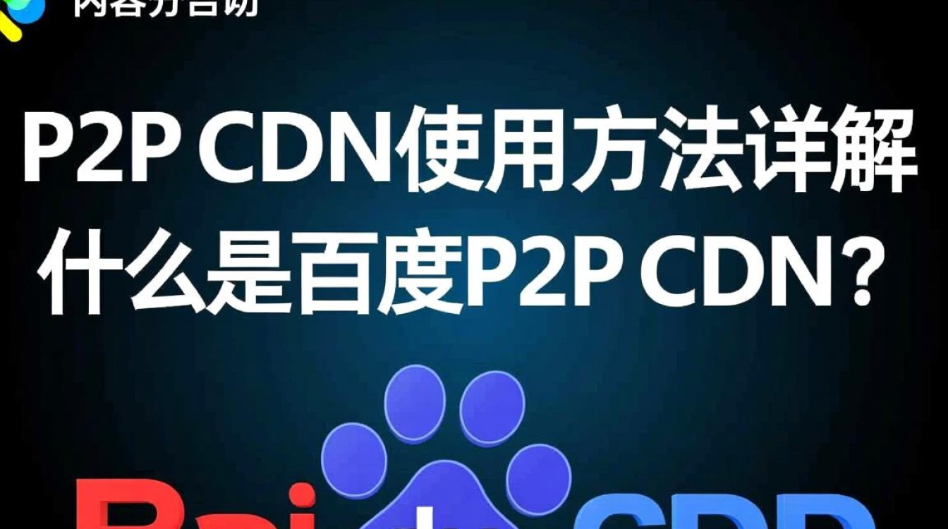 百度P2P CDN具体操作步骤是怎样的?新手如何快速上手? 百度P2P CDN具体操作步骤是怎样的?新手如何快速上手?