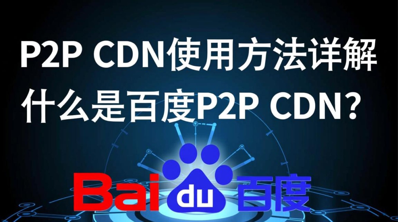 百度P2P CDN具体操作步骤是怎样的?新手如何快速上手? 百度P2P CDN具体操作步骤是怎样的?新手如何快速上手?
