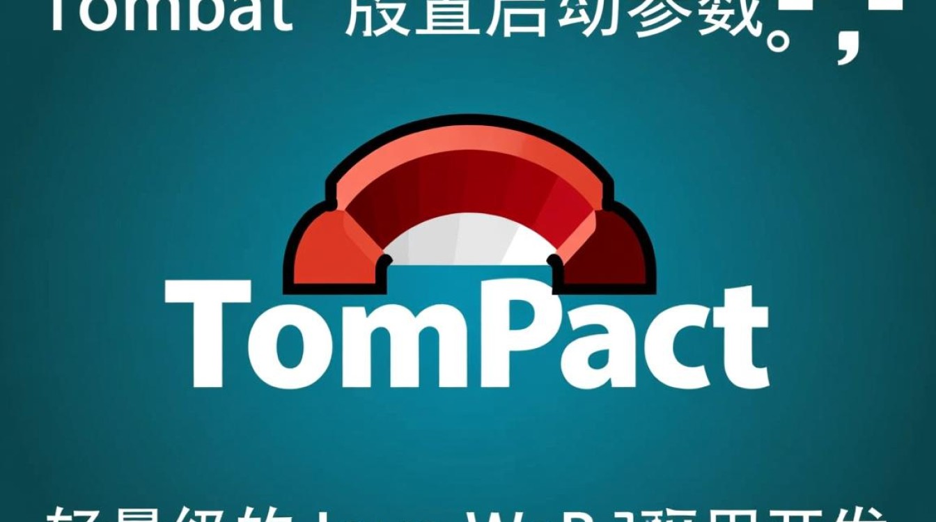 Tomcat配置启动参数时,如何正确设置以优化性能与稳定性? Tomcat配置启动参数时,如何正确设置以优化性能与稳定性?