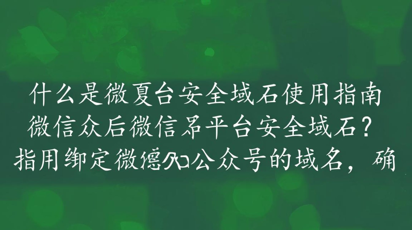 如何确保微信公众平台安全域名的正确配置与安全防护? 如何确保微信公众平台安全域名的正确配置与安全防护?