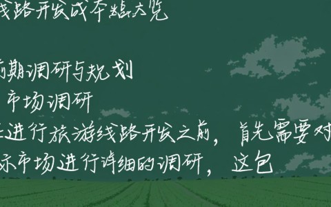 旅游线路开发成本究竟几何？揭秘旅游线路开发背后的巨额投资之谜！