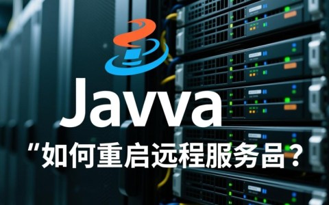 Java远程重启服务器具体步骤是怎样的？哪种方法最便捷高效？