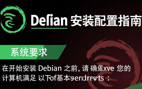 Debian安装配置过程中，有哪些关键步骤容易出错？
