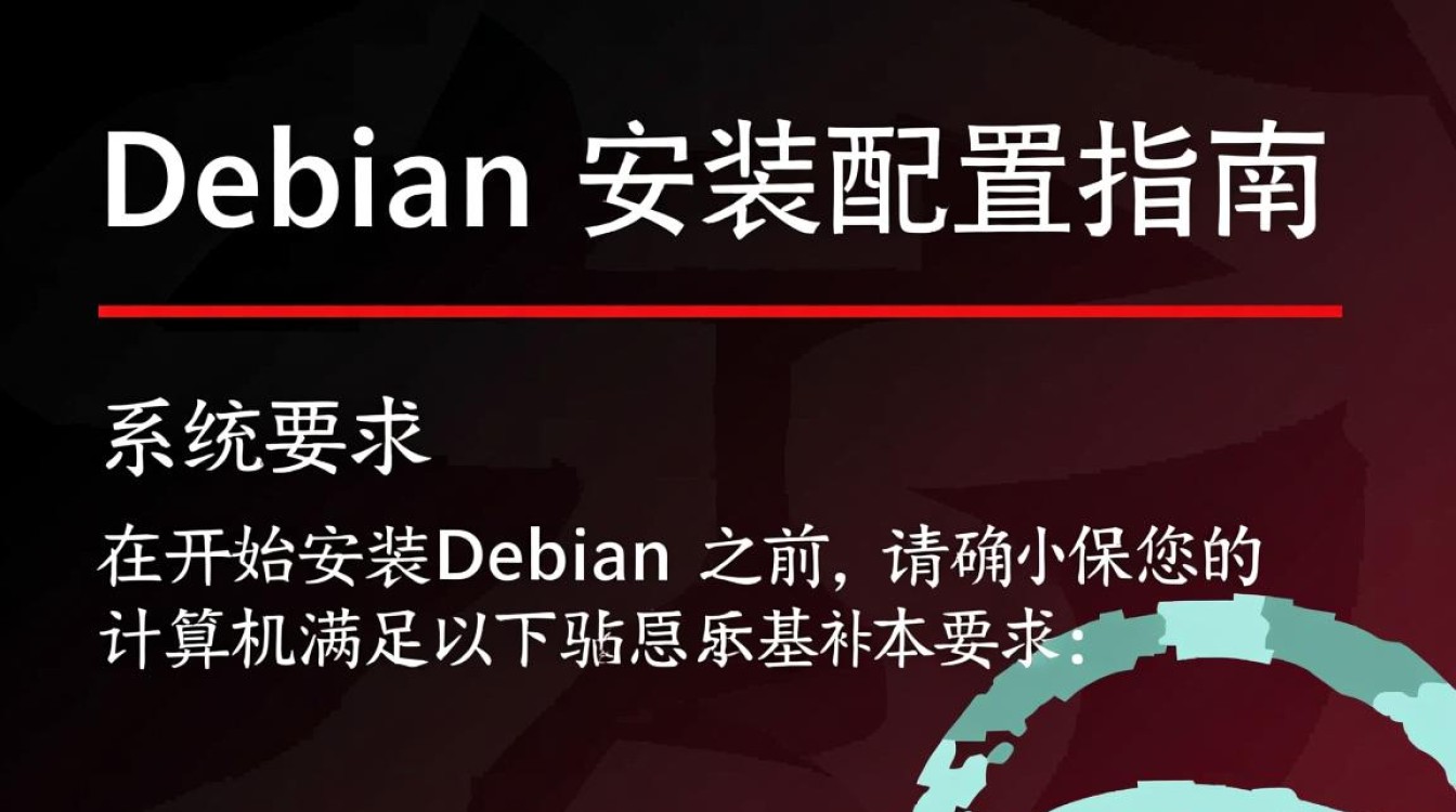 Debian安装配置过程中,有哪些关键步骤容易出错? Debian安装配置过程中,有哪些关键步骤容易出错?