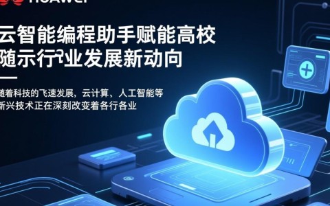 华为云智能编程助手如何引领高校编程教育变革？探秘行业未来发展趋势？