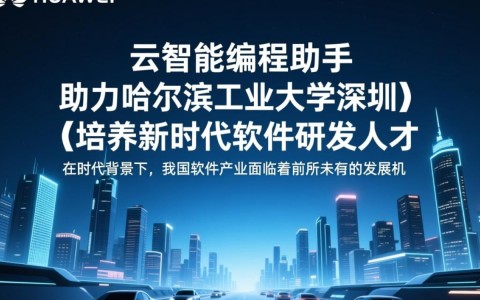 华为云智能编程助手如何创新哈工大（深圳）软件人才培养模式？