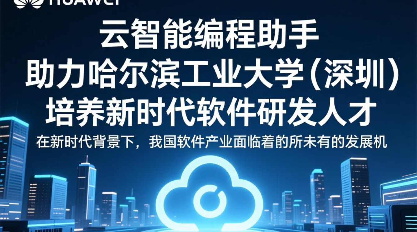 华为云智能编程助手如何创新哈工大(深圳)软件人才培养模式? 华为云智能编程助手如何创新哈工大(深圳)软件人才培养模式?