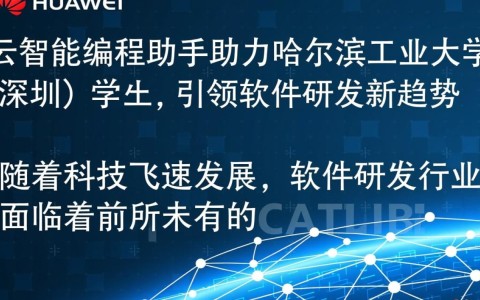 华为云编程助手助力哈工大深圳学子，引领软件研发新趋势，为何如此创新？