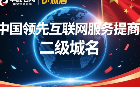 华夏名网二级域名是何含义？解析其独特价值与用途？