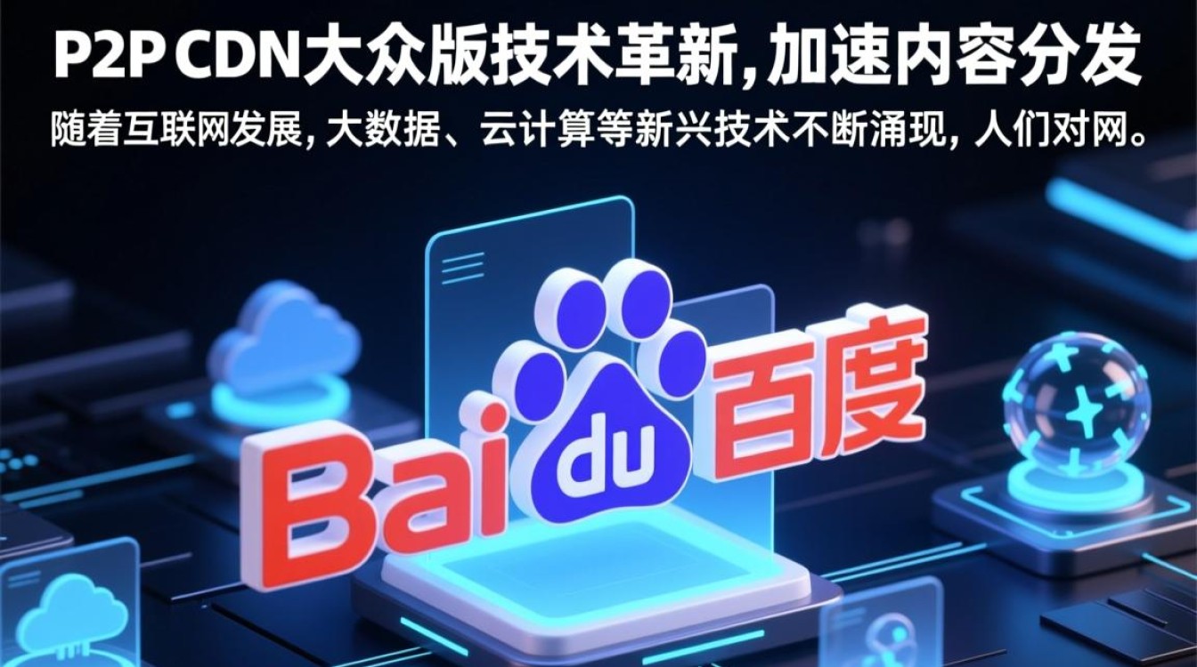 百度P2P CDN大众版为何备受关注?揭秘其创新与市场潜力? 百度P2P CDN大众版为何备受关注?揭秘其创新与市场潜力?
