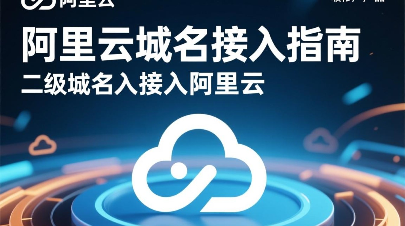 二级域名接入阿里云有哪些步骤和注意事项? 二级域名接入阿里云有哪些步骤和注意事项?