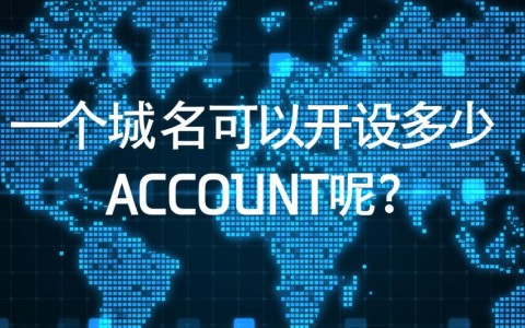 一个域名究竟能开设多少账户？揭秘账户注册限制背后的真相！