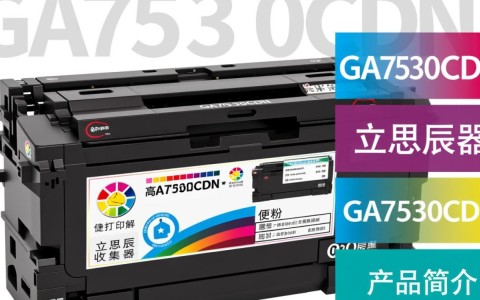 立思辰ga7530cdn墨粉收集器为何如此受欢迎？揭秘其独特优势与使用疑问！