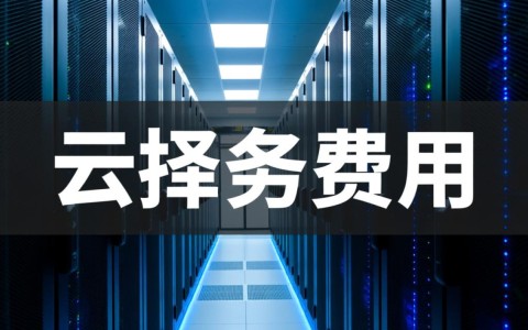 云南云服务器费用是多少？性价比高的云服务供应商有哪些？
