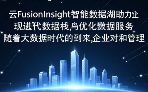 华为云FusionInsight智能数据湖如何推动企业现代数据栈演进及数据服务优化？